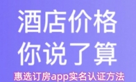 惠选订房app实名认证方法