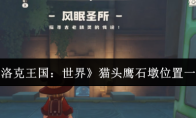 《洛克王国：世界》猫头鹰石墩位置一览