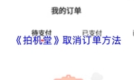 《拍机堂》取消订单方法