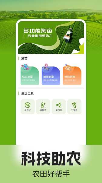 手机测亩仪(图1)