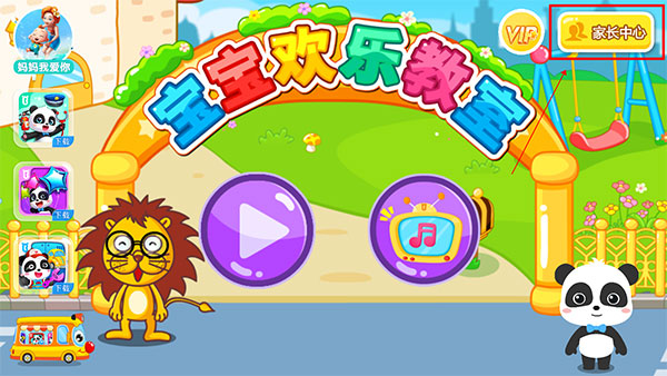 宝宝欢乐教室 手机版(图2)