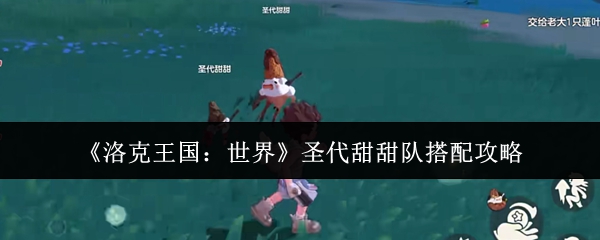 《洛克王国：世界》圣代甜甜队搭配攻略