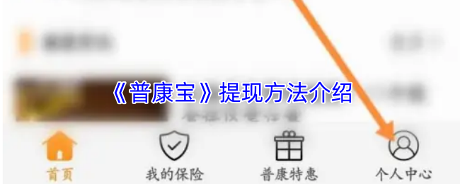 《普康宝》提现方法介绍