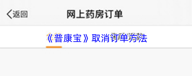 《普康宝》取消订单方法