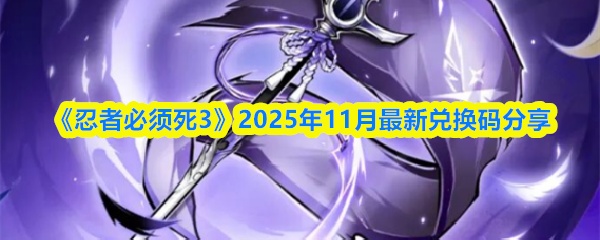 《忍者必须死3》2025年11月最新兑换码分享(图1)