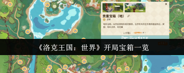 《洛克王国：世界》开局宝箱一览