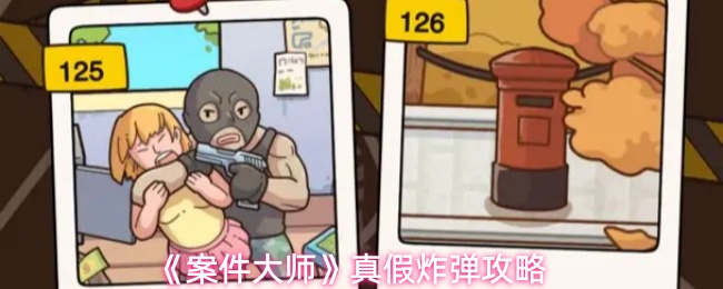 《案件大师》真假炸弹攻略
