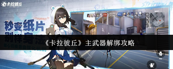 《卡拉彼丘》主武器解绑攻略