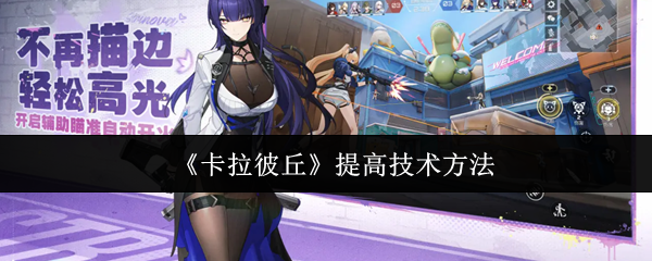 《卡拉彼丘》提高技术方法