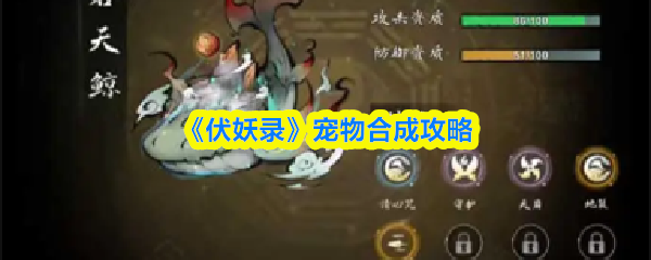 《伏妖录》宠物合成攻略