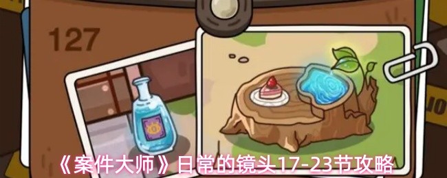《案件大师》日常的镜头17-23节攻略(图1)