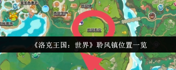 《洛克王国：世界》聆风镇位置一览
