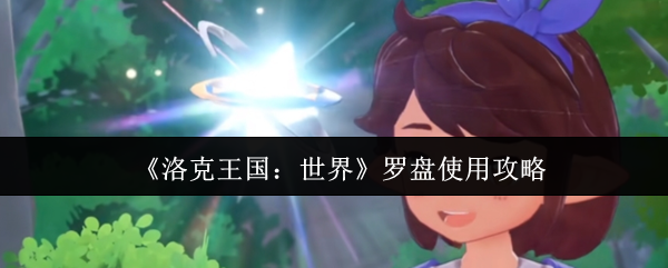 《洛克王国：世界》罗盘使用攻略