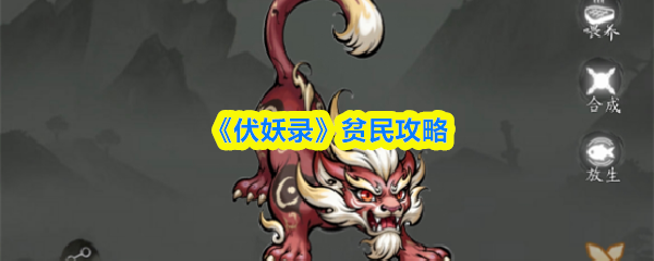 《伏妖录》贫民攻略