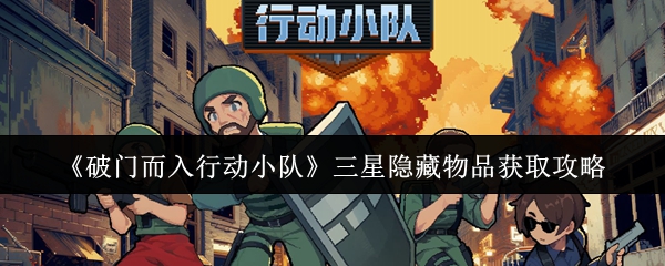 《破门而入行动小队》三星隐藏物品获取攻略
