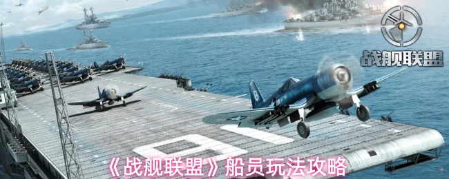 《战舰联盟》船员玩法攻略