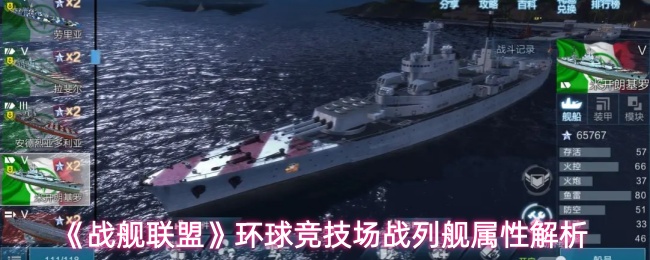 《战舰联盟》环球竞技场战列舰属性解析