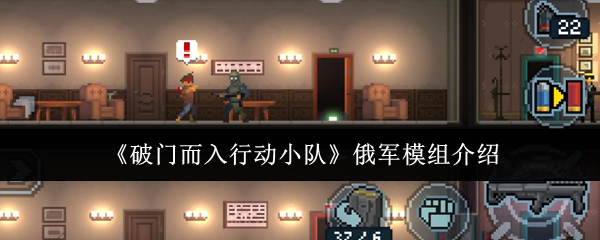 《破门而入行动小队》俄军模组介绍