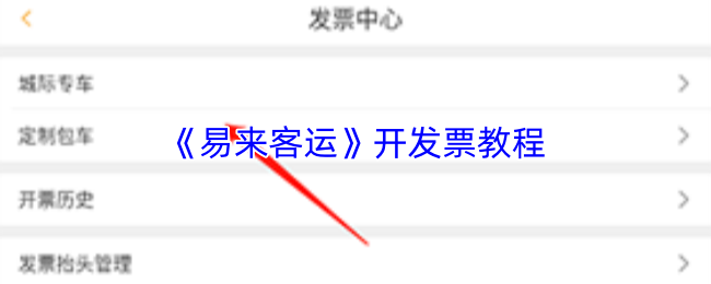 《易来客运》开发票教程