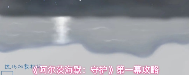 《阿尔茨海默：守护》第一幕攻略