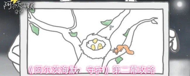 《阿尔茨海默：守护》第二幕攻略