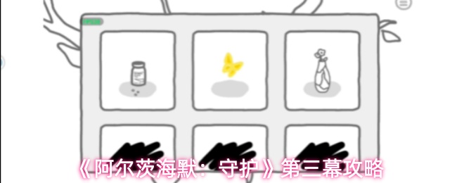 《阿尔茨海默：守护》第三幕攻略