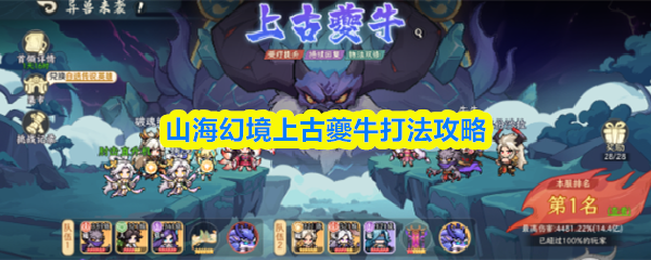 山海幻境上古夔牛打法攻略