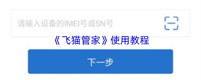 《飞猫管家》使用教程