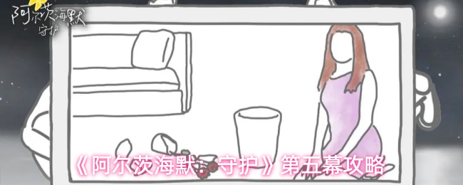 《阿尔茨海默：守护》第五幕攻略