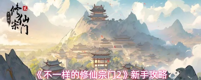 《不一样的修仙宗门2》新手攻略