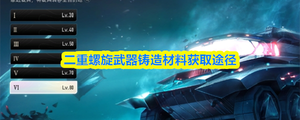 二重螺旋武器铸造材料获取途径