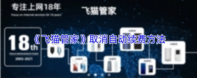 《飞猫管家》取消自动续费方法