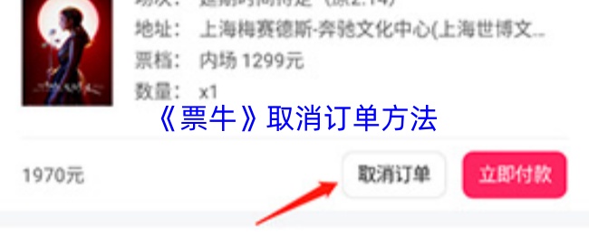 《票牛》取消订单方法