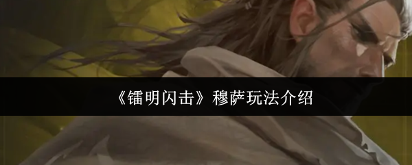 《镭明闪击》穆萨玩法介绍