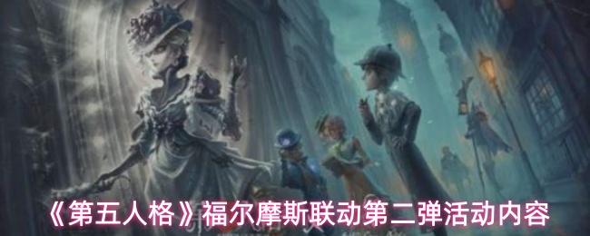 《第五人格》福尔摩斯联动第二弹活动内容