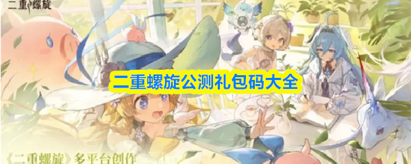 二重螺旋公测礼包码大全