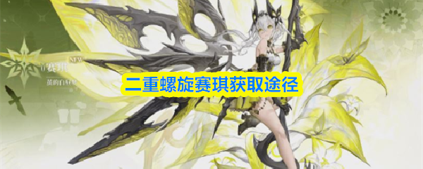 二重螺旋赛琪获取途径