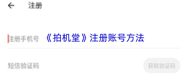 《拍机堂》注册账号方法