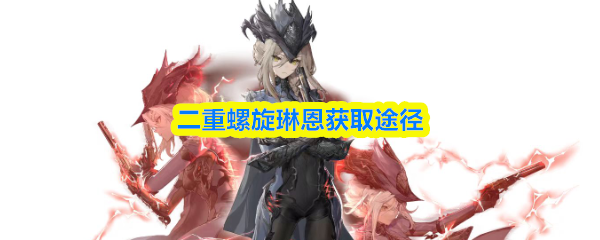 二重螺旋琳恩获取途径