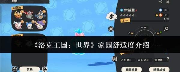 《洛克王国：世界》家园舒适度介绍