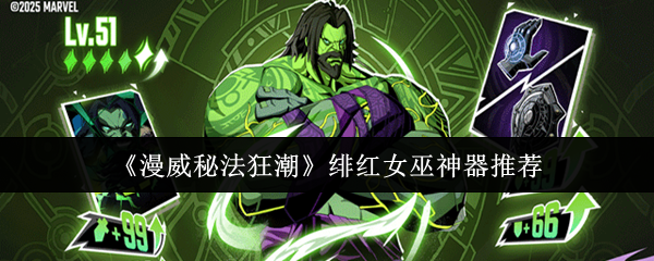 《漫威秘法狂潮》绯红女巫神器推荐