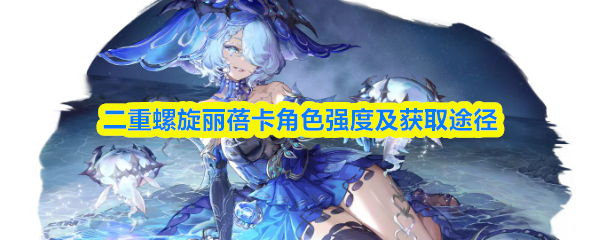 二重螺旋丽蓓卡角色强度及获取途径