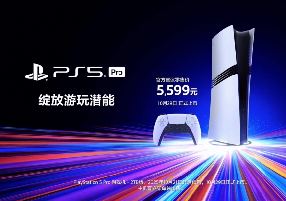 国行PS5 Pro百亿补贴！售价4899元 官方优惠价还便宜(图3)