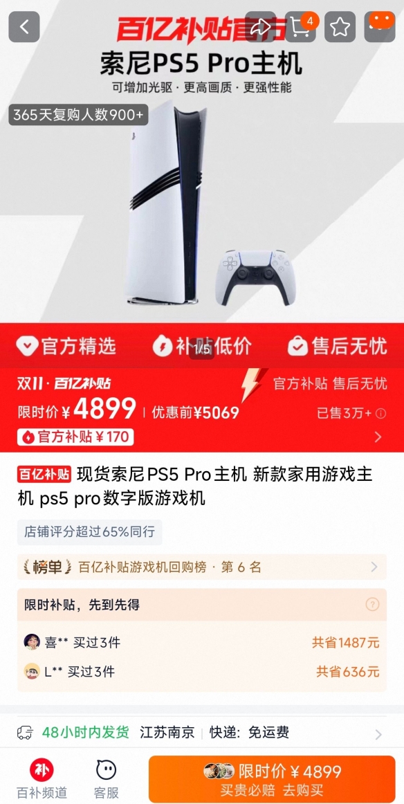 国行PS5 Pro百亿补贴！售价4899元 官方优惠价还便宜(图1)