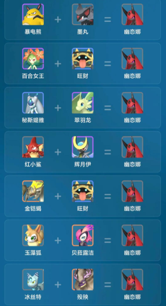 幻兽帕鲁幽恋娜配种公式分享2