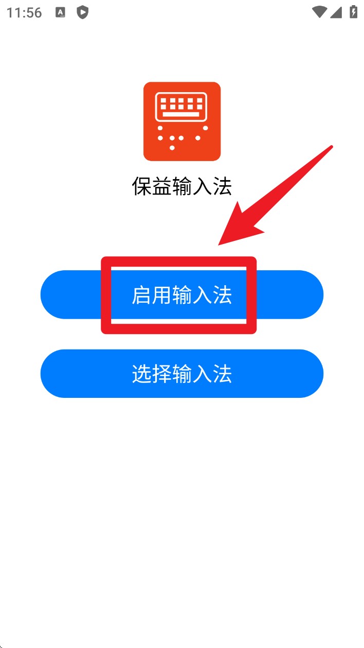 保益输入法(图2)