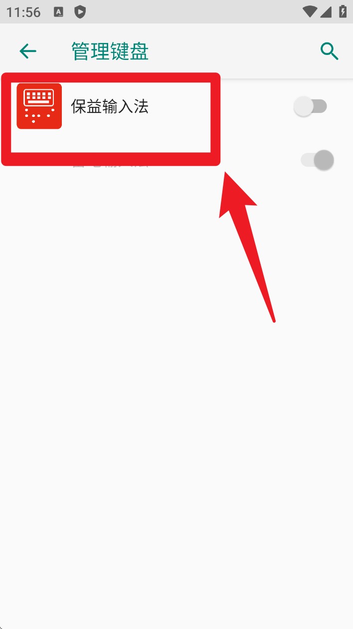 保益输入法(图3)