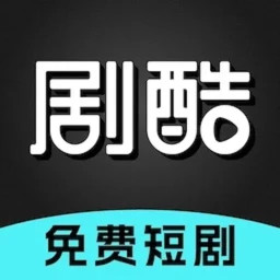 剧酷免费短剧app 官方版