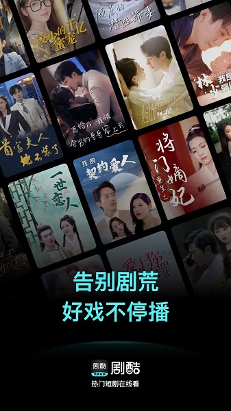 
剧酷免费短剧app 官方版