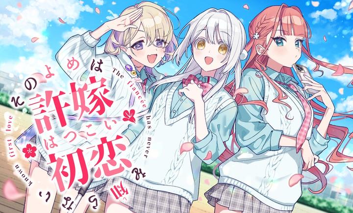 我的未婚妻，还不太懂初恋(图1)